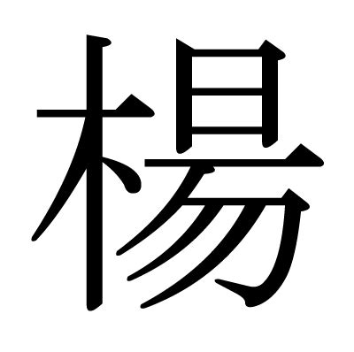 楊造詞|楊字的意思